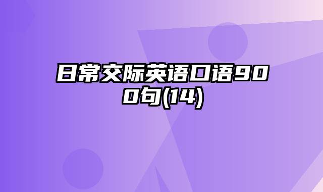 日常交际英语口语900句(14)