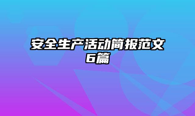 安全生产活动简报范文6篇