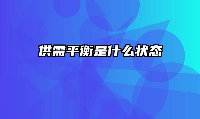 供需平衡是什么状态