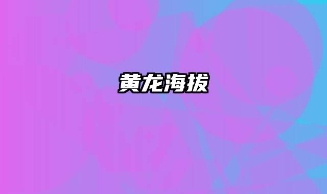 黄龙海拔