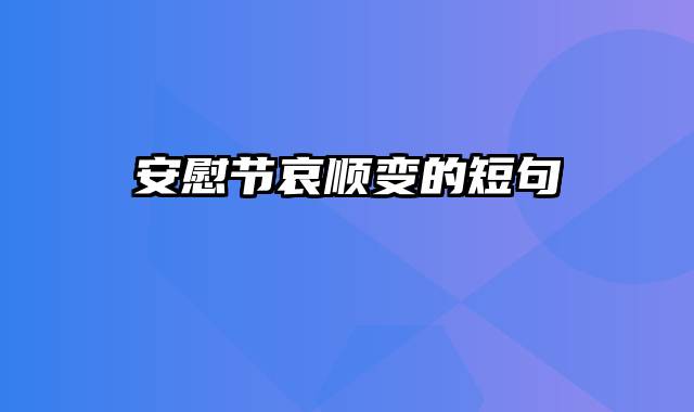 安慰节哀顺变的短句