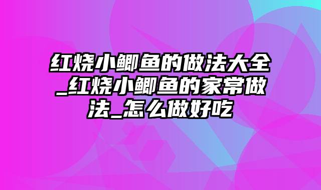 红烧小鲫鱼的做法大全_红烧小鲫鱼的家常做法_怎么做好吃