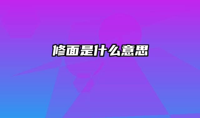 修面是什么意思