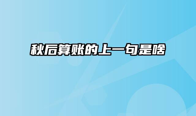 秋后算账的上一句是啥