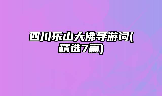 四川乐山大佛导游词(精选7篇)