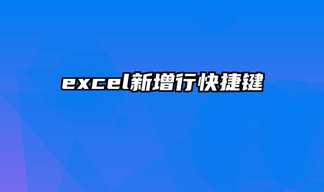 excel新增行快捷键