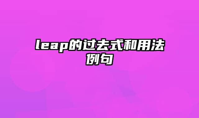 leap的过去式和用法例句