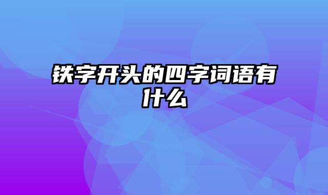 铁字开头的四字词语有什么