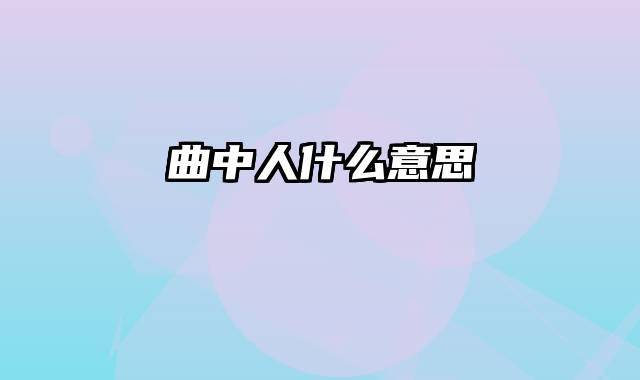 曲中人什么意思