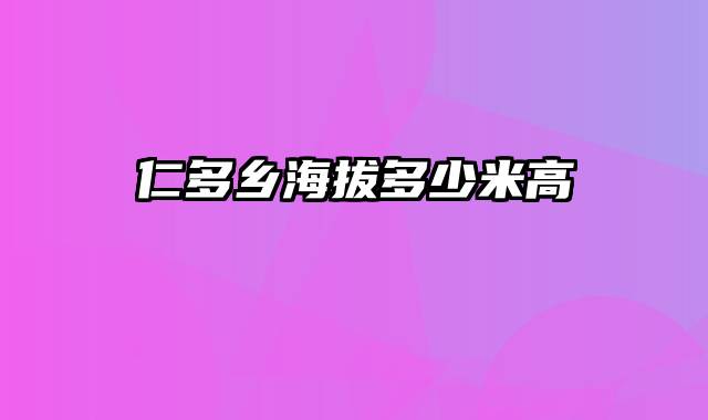 仁多乡海拔多少米高