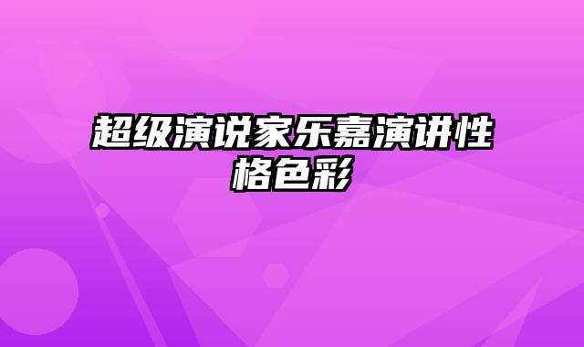 超级演说家乐嘉演讲性格色彩