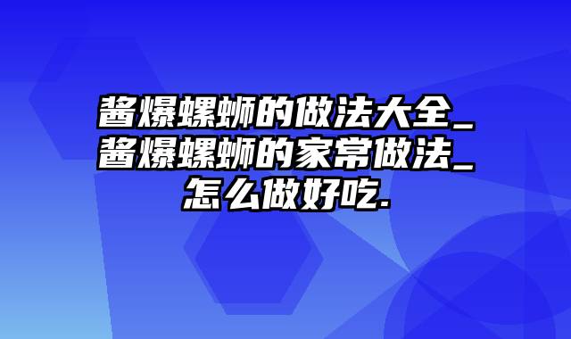 酱爆螺蛳的做法大全_酱爆螺蛳的家常做法_怎么做好吃.