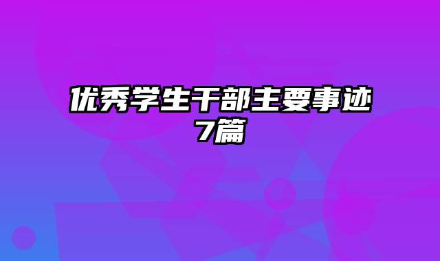 优秀学生干部主要事迹7篇