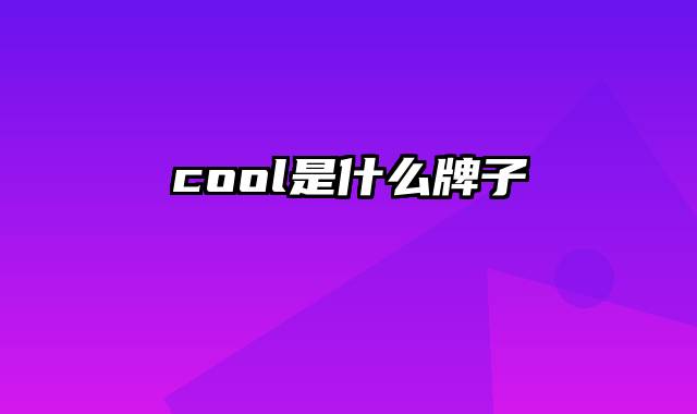 cool是什么牌子