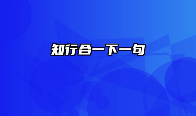 知行合一下一句