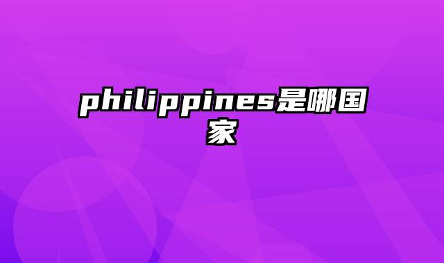 philippines是哪国家