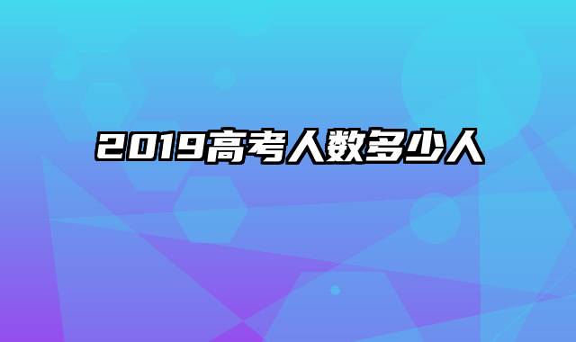 2019高考人数多少人