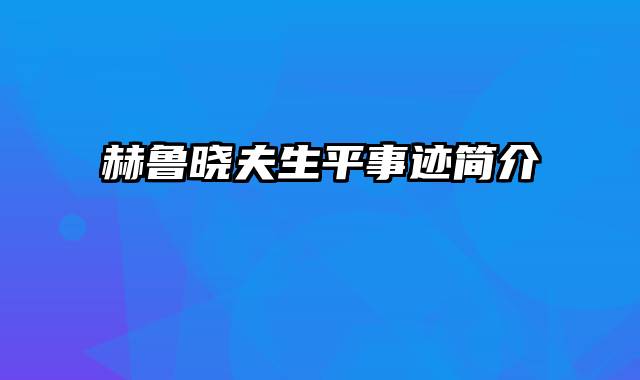 赫鲁晓夫生平事迹简介