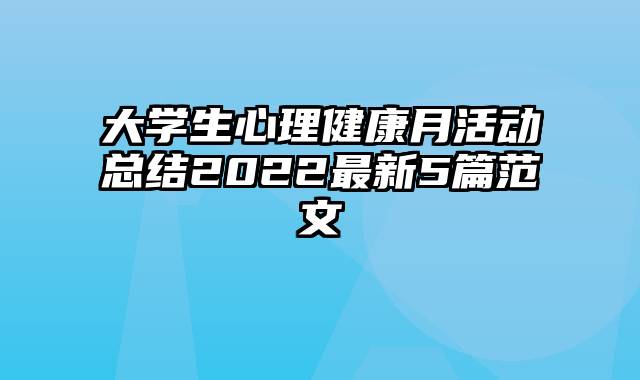 大学生心理健康月活动总结2022最新5篇范文