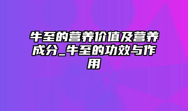 牛至的营养价值及营养成分_牛至的功效与作用