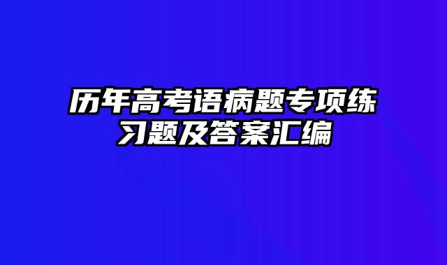 历年高考语病题专项练习题及答案汇编