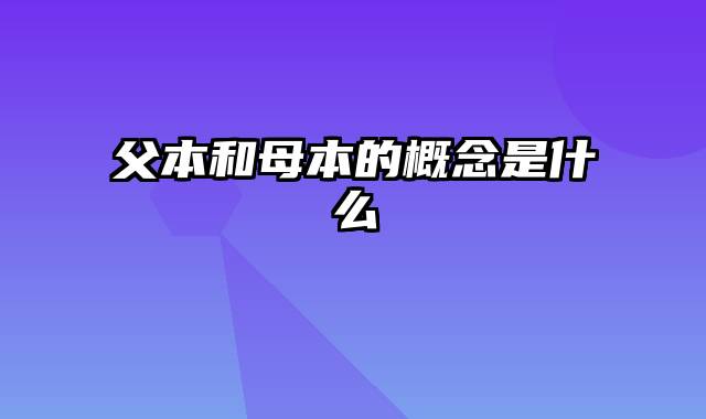 父本和母本的概念是什么