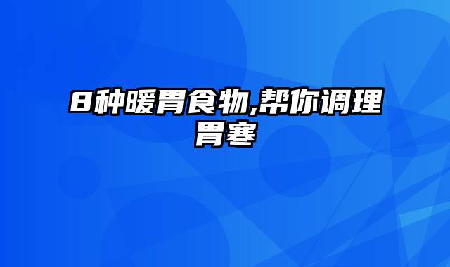 8种暖胃食物,帮你调理胃寒