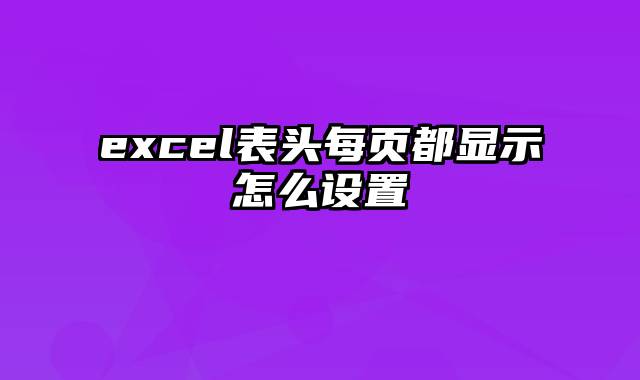 excel表头每页都显示怎么设置