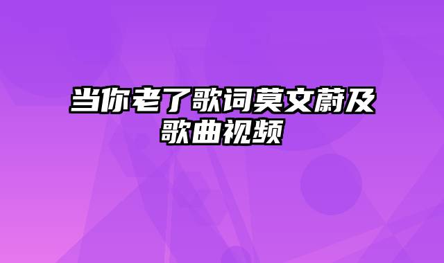 当你老了歌词莫文蔚及歌曲视频