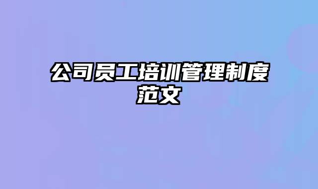 公司员工培训管理制度范文