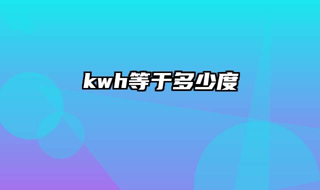 kwh等于多少度