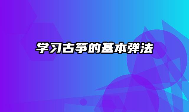 学习古筝的基本弹法