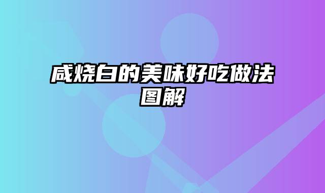 咸烧白的美味好吃做法图解