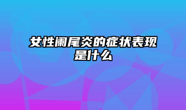 女性阑尾炎的症状表现是什么