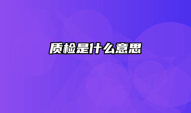 质检是什么意思