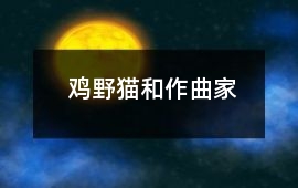 鸡、野猫和作曲家