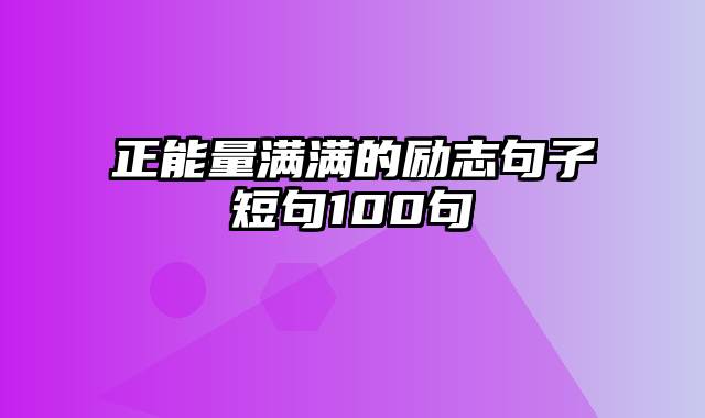 正能量满满的励志句子短句100句