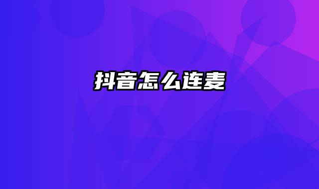 抖音怎么连麦