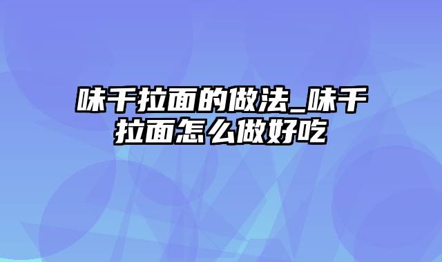 味千拉面的做法_味千拉面怎么做好吃