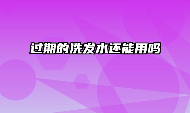 过期的洗发水还能用吗