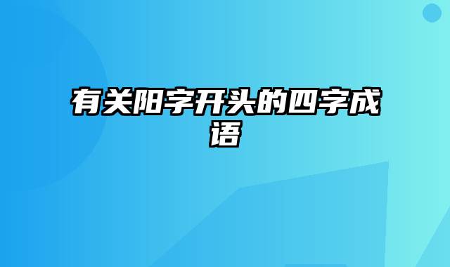 有关阳字开头的四字成语