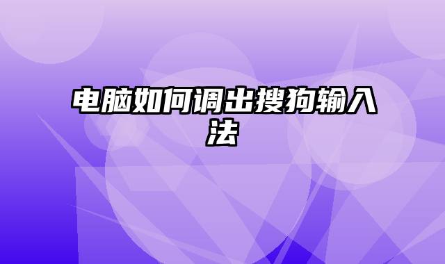 电脑如何调出搜狗输入法