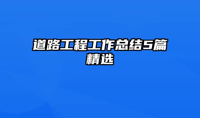 道路工程工作总结5篇精选