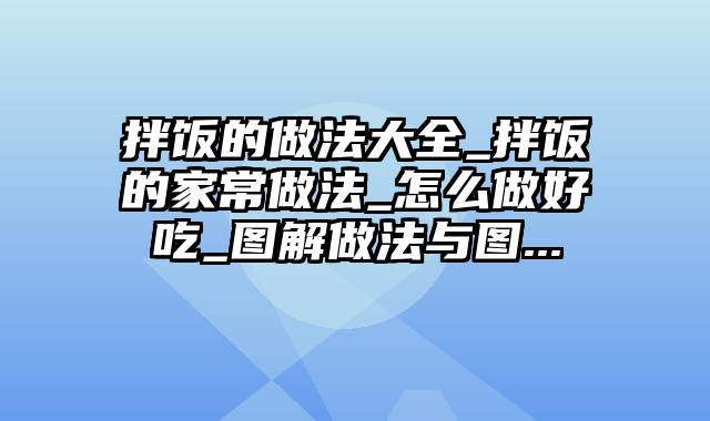 拌饭的做法大全_拌饭的家常做法_怎么做好吃_图解做法与图...