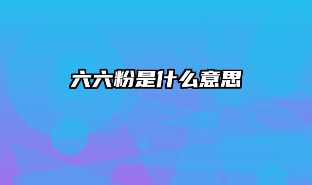 六六粉是什么意思