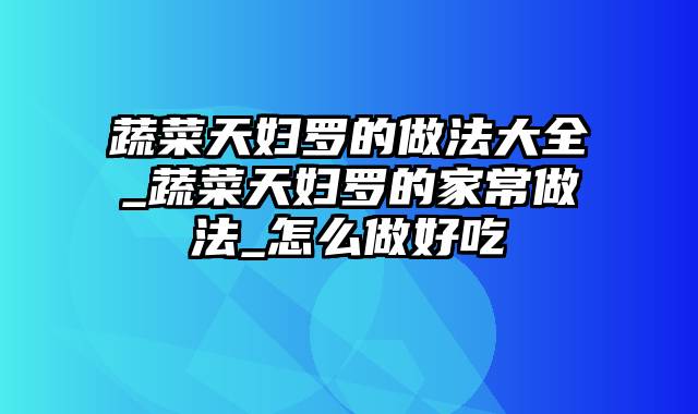 蔬菜天妇罗的做法大全_蔬菜天妇罗的家常做法_怎么做好吃