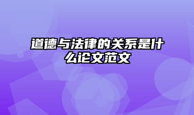 道德与法律的关系是什么论文范文