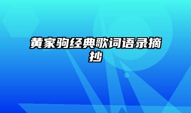 黄家驹经典歌词语录摘抄