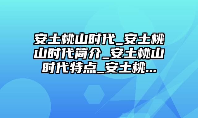 安土桃山时代_安土桃山时代简介_安土桃山时代特点_安土桃...