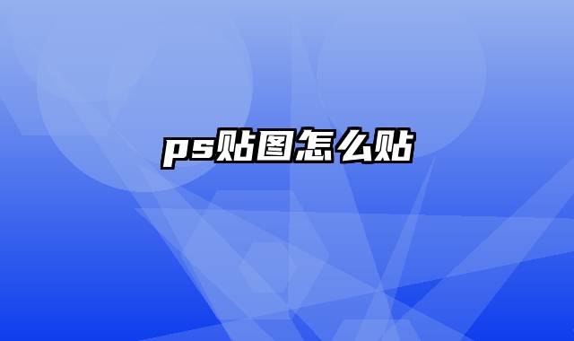 ps贴图怎么贴
